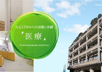 古川橋病院様