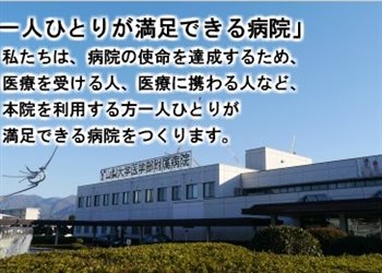 山梨大学医学部附属病院様