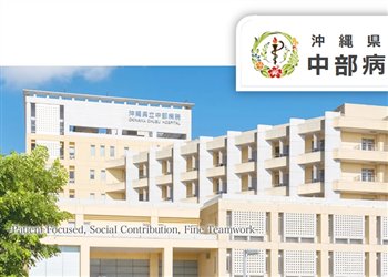 沖縄県立中部病院様